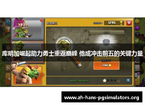 库明加崛起助力勇士重返巅峰 他成冲击前五的关键力量