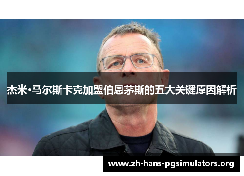 杰米·马尔斯卡克加盟伯恩茅斯的五大关键原因解析 杰米·马尔斯卡克加盟伯恩茅斯的五大关键原因解析