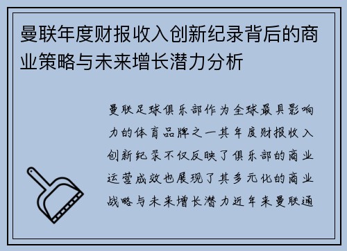 曼联年度财报收入创新纪录背后的商业策略与未来增长潜力分析 曼联年度财报收入创新纪录背后的商业策略与未来增长潜力分析