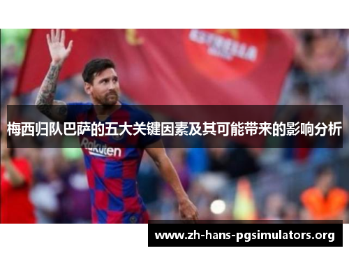 梅西归队巴萨的五大关键因素及其可能带来的影响分析 梅西归队巴萨的五大关键因素及其可能带来的影响分析