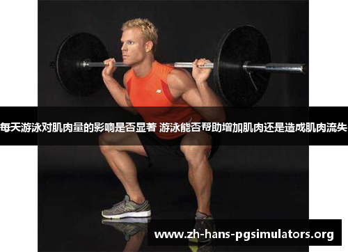 每天游泳对肌肉量的影响是否显著 游泳能否帮助增加肌肉还是造成肌肉流失 每天游泳对肌肉量的影响是否显著 游泳能否帮助增加肌肉还是造成肌肉流失