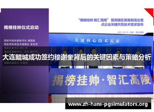 大连鲲城成功签约穆谢奎背后的关键因素与策略分析