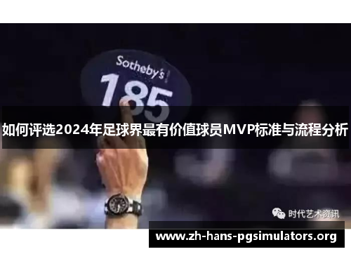 如何评选2024年足球界最有价值球员MVP标准与流程分析 如何评选2024年足球界最有价值球员MVP标准与流程分析