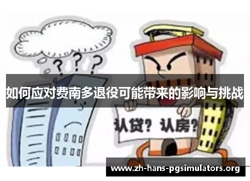 如何应对费南多退役可能带来的影响与挑战 如何应对费南多退役可能带来的影响与挑战