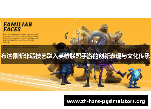 布达佩斯非遗技艺融入英雄联盟手游的创新表现与文化传承 布达佩斯非遗技艺融入英雄联盟手游的创新表现与文化传承