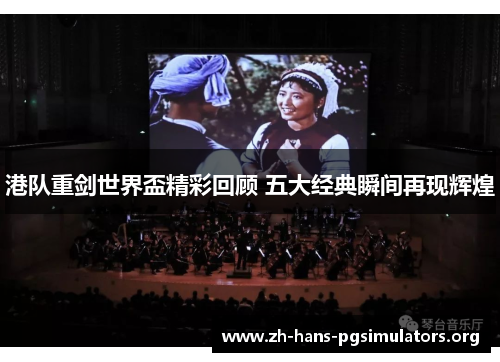 港队重剑世界盃精彩回顾 五大经典瞬间再现辉煌