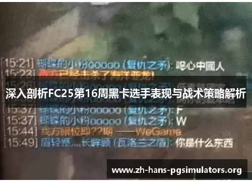 深入剖析FC25第16周黑卡选手表现与战术策略解析 深入剖析FC25第16周黑卡选手表现与战术策略解析