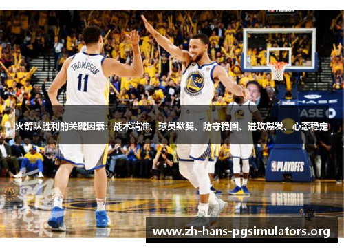 火箭队胜利的关键因素：战术精准、球员默契、防守稳固、进攻爆发、心态稳定