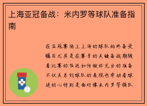 上海亚冠备战:米内罗等球队准备指南 上海亚冠备战:米内罗等球队准备指南