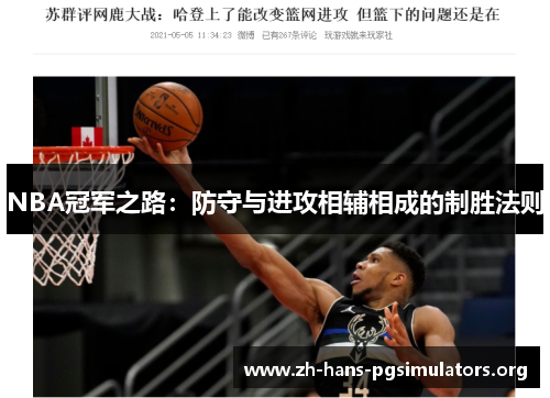 NBA冠军之路:防守与进攻相辅相成的制胜法则 NBA冠军之路:防守与进攻相辅相成的制胜法则