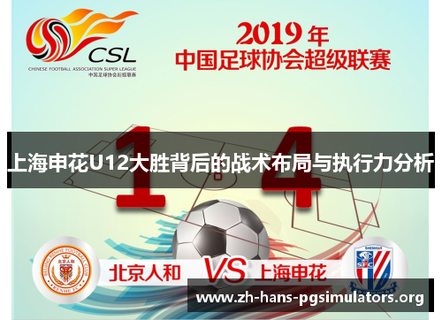 上海申花U12大胜背后的战术布局与执行力分析