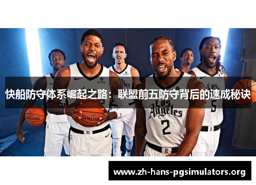 快船防守体系崛起之路：联盟前五防守背后的速成秘诀