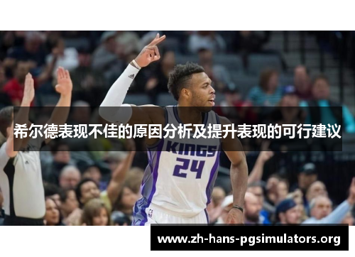 希尔德表现不佳的原因分析及提升表现的可行建议 希尔德表现不佳的原因分析及提升表现的可行建议