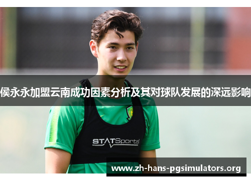 侯永永加盟云南成功因素分析及其对球队发展的深远影响