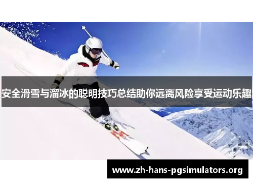 安全滑雪与溜冰的聪明技巧总结助你远离风险享受运动乐趣