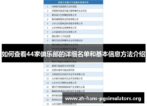 如何查看44家俱乐部的详细名单和基本信息方法介绍