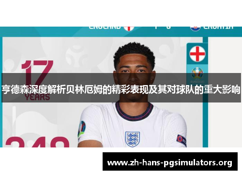 亨德森深度解析贝林厄姆的精彩表现及其对球队的重大影响