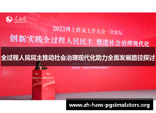 全过程人民民主推动社会治理现代化助力全面发展路径探讨 全过程人民民主推动社会治理现代化助力全面发展路径探讨
