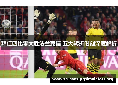拜仁四比零大胜法兰克福 五大转折时刻深度解析