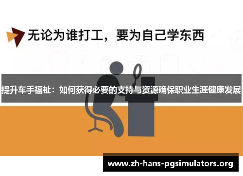 提升车手福祉：如何获得必要的支持与资源确保职业生涯健康发展