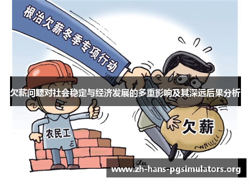 欠薪问题对社会稳定与经济发展的多重影响及其深远后果分析