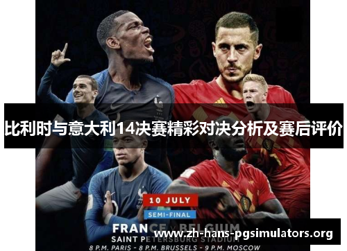 比利时与意大利14决赛精彩对决分析及赛后评价