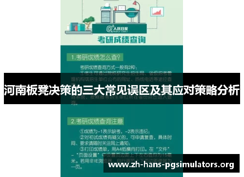 河南板凳决策的三大常见误区及其应对策略分析 河南板凳决策的三大常见误区及其应对策略分析