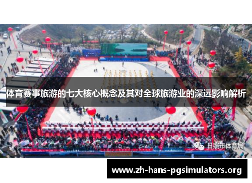体育赛事旅游的七大核心概念及其对全球旅游业的深远影响解析