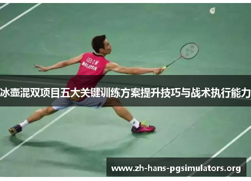 冰壶混双项目五大关键训练方案提升技巧与战术执行能力