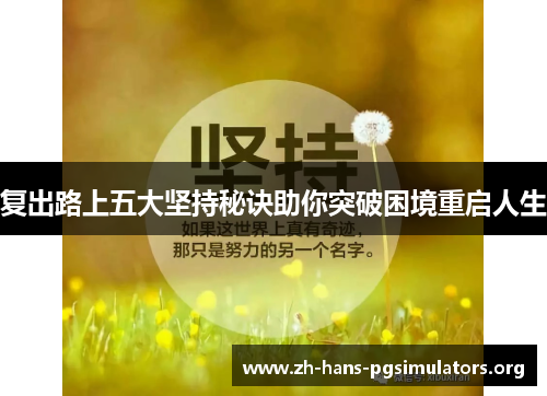 复出路上五大坚持秘诀助你突破困境重启人生