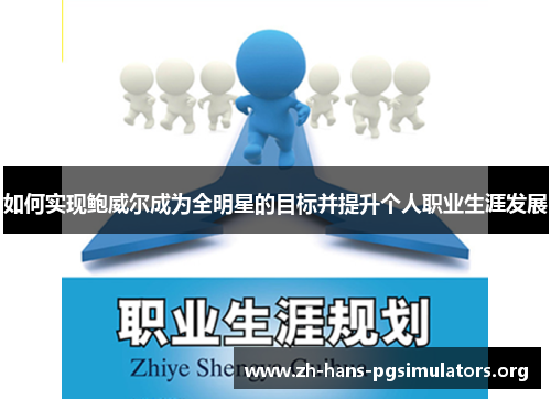 如何实现鲍威尔成为全明星的目标并提升个人职业生涯发展 如何实现鲍威尔成为全明星的目标并提升个人职业生涯发展