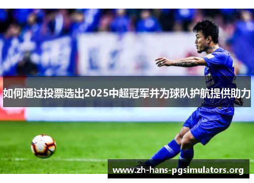 如何通过投票选出2025中超冠军并为球队护航提供助力