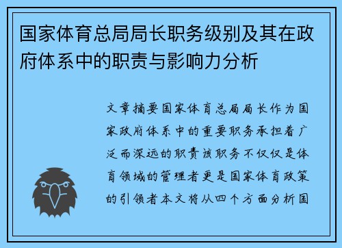 国家体育总局局长职务级别及其在政府体系中的职责与影响力分析