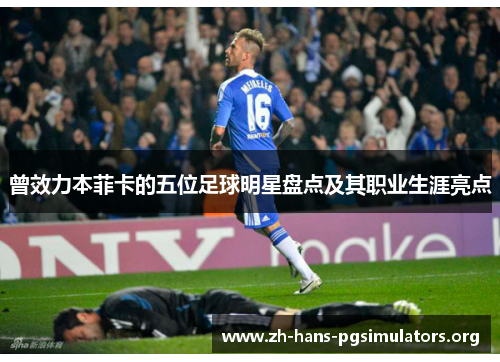 曾效力本菲卡的五位足球明星盘点及其职业生涯亮点 曾效力本菲卡的五位足球明星盘点及其职业生涯亮点