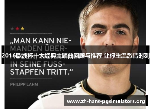 2016欧洲杯十大经典主题曲回顾与推荐 让你重温激情时刻