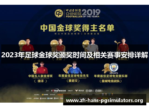 2023年足球金球奖颁奖时间及相关赛事安排详解 2023年足球金球奖颁奖时间及相关赛事安排详解