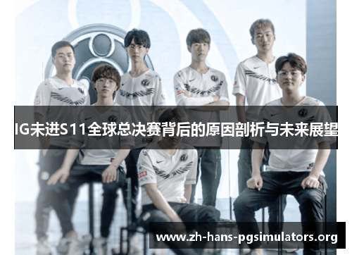 IG未进S11全球总决赛背后的原因剖析与未来展望