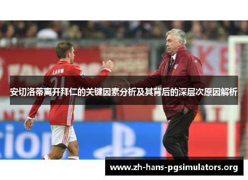 安切洛蒂离开拜仁的关键因素分析及其背后的深层次原因解析