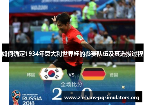 如何确定1934年意大利世界杯的参赛队伍及其选拔过程