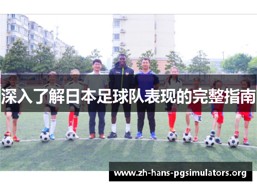 深入了解日本足球队表现的完整指南 深入了解日本足球队表现的完整指南