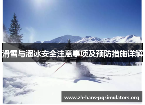 滑雪与溜冰安全注意事项及预防措施详解 滑雪与溜冰安全注意事项及预防措施详解