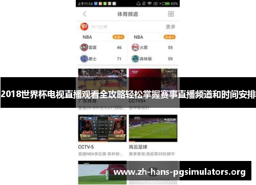 2018世界杯电视直播观看全攻略轻松掌握赛事直播频道和时间安排 2018世界杯电视直播观看全攻略轻松掌握赛事直播频道和时间安排