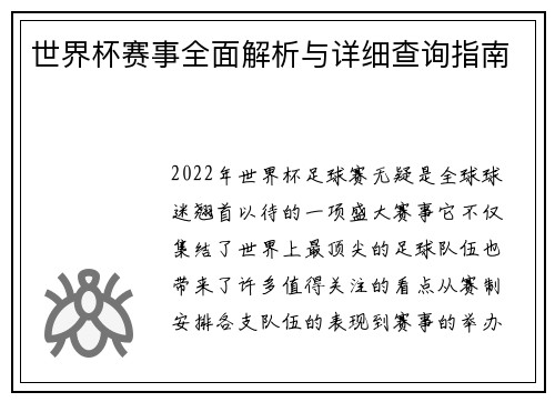 世界杯赛事全面解析与详细查询指南 世界杯赛事全面解析与详细查询指南