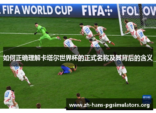 如何正确理解卡塔尔世界杯的正式名称及其背后的含义