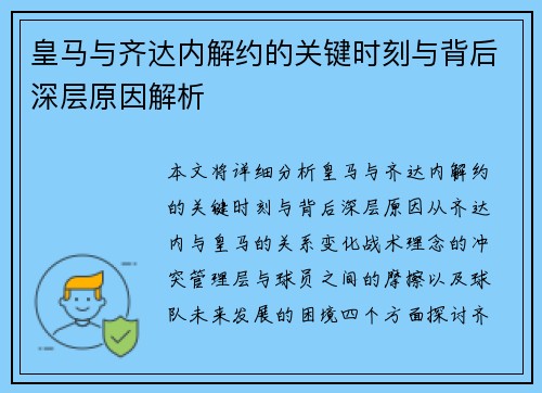 皇马与齐达内解约的关键时刻与背后深层原因解析