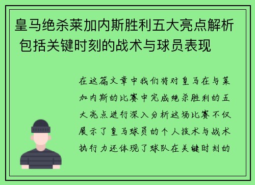 皇马绝杀莱加内斯胜利五大亮点解析 包括关键时刻的战术与球员表现