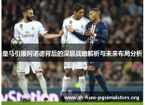 皇马引援阿诺德背后的深层战略解析与未来布局分析 皇马引援阿诺德背后的深层战略解析与未来布局分析