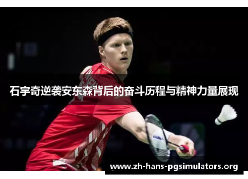 石宇奇逆袭安东森背后的奋斗历程与精神力量展现 石宇奇逆袭安东森背后的奋斗历程与精神力量展现