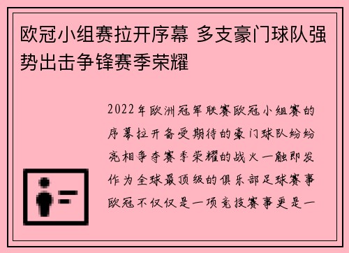 欧冠小组赛拉开序幕 多支豪门球队强势出击争锋赛季荣耀 欧冠小组赛拉开序幕 多支豪门球队强势出击争锋赛季荣耀