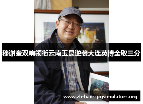 穆谢奎双响领衔云南玉昆逆袭大连英博全取三分